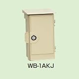 未来工業 ウオルボックス プラスチック製防雨スイッチボックス 鍵付 IPX3 《タテ型》 ベージュ WB-1AKJ