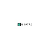 テラモト 屋内用分別シール　あきびん （DS-239-208-0）　2枚
