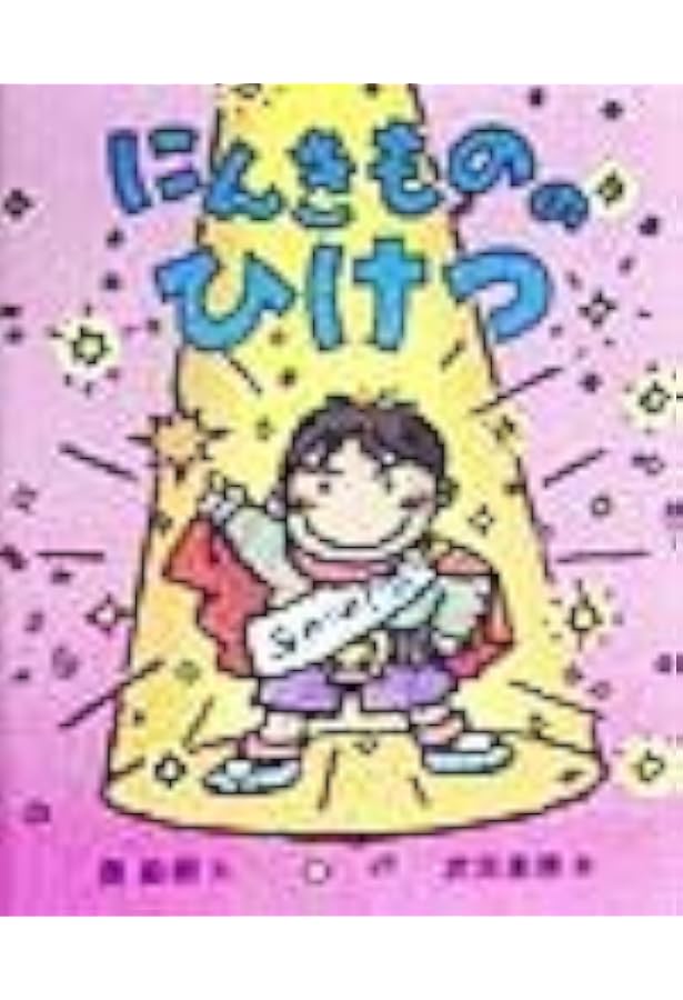 命はどうしてたいせつなの? (こころのえ?ほん) | 大野 正人, ハラ