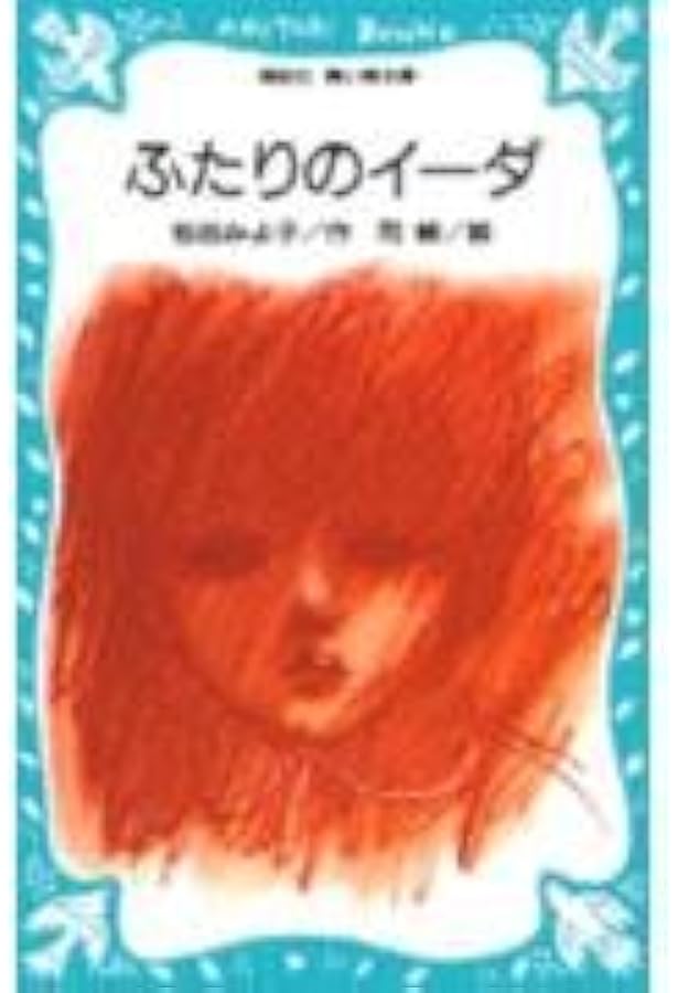 Amazon.co.jp: 死の国からのバトン: 直樹とゆう子の物語 (少年少女創作