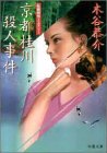 京都桂川殺人事件 (双葉文庫)
