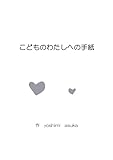 こどものわたしへの手紙