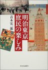 明治東京庶民の楽しみ 明治東京庶民の楽しみ