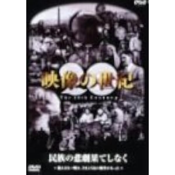 Amazon.co.jp: NHKスペシャル 映像の世紀 第6集 独立の旗の下に : DVD