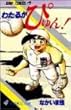 わたるがぴゅん! (4) (ジャンプ・コミックス)