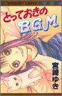 とっておきのB.G.M.