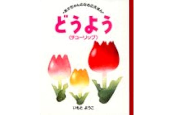 どうよう チューリップ あかちゃんのための絵本 いもと ようこ 本 通販 Amazon どうよう チューリップ あかちゃんのための絵本 いもと ようこ 本 通販 Amazon