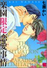 『楽園限定恋愛事情』1巻