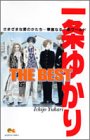 『一条ゆかりthe best―さまざまな愛のかたちー華麗なる一条ワールド』