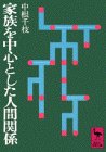 家族を中心とした人間関係 (講談社学術文庫)