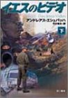 アンドレアス・エシュバッハ:イエスのビデオ〈下〉 (ハヤカワ文庫NV)