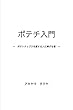 ポテチ入門: ポテトチップスを愛する人に捧げる書