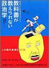 教科書が教えられない政治学――政治でわかる日本のカラクリ by ちゅん