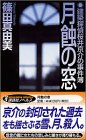 篠田真由美:月蝕の窓―建築探偵桜井京介の事件簿 (講談社ノベルス)