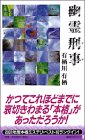 幽霊刑事(デカ) (講談社ノベルス)