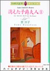 『消えた子爵夫人』