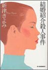 新津きよみ:結婚紹介殺人事件 (ハルキ文庫)