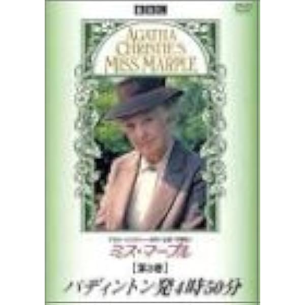 Amazon.co.jp: ミス・マープル[完全版]VOL.4 [DVD] : ジョーン