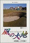 風の大地 (3)
