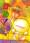 『かめ！』1巻