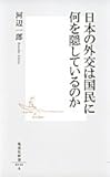 日本の外交は国民に何を隠しているのか (集英社新書)