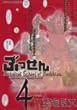 ぶっせん 4 (モーニングワイドコミックス)