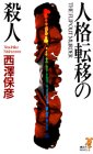 人格転移の殺人 (講談社ノベルス)