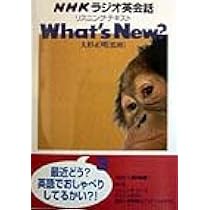 NHKラジオ英会話リスニング・テキストwhat's new? | 大杉 正明, NHK