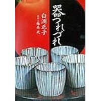 サイン本・白洲正子・加藤唐九郎・やきものの談義・帯付き サイン本・白洲正子・加藤唐九郎・やきものの談義・帯付き
