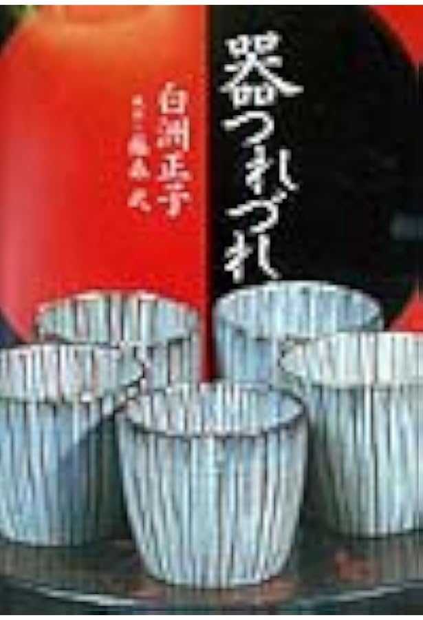 白洲正子私の骨董 白洲正子 私の骨董 - 月吠文庫(げっぽうぶんこ)