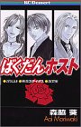 『ばくだんホスト』