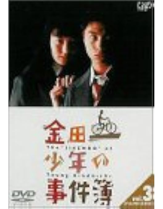 Amazon.co.jp: 金田一少年の事件簿 VOL.1(ディレクターズカット) [DVD