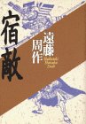 遠藤周作:宿敵 (遠藤周作歴史小説集)