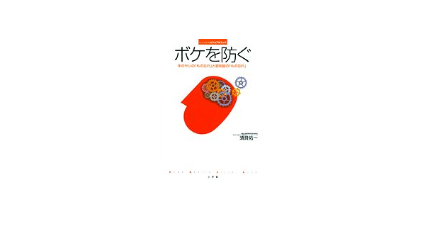 ボケを防ぐ 年のせいの もの忘れ と認知症の もの忘れ ホーム メディカ ビジュアルブック 須貝 佑一 本 通販 Amazon