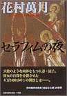 花村萬月:セラフィムの夜