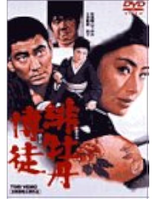 Amazon.co.jp: 博徒一家 [DVD] : 高倉健, 若山富三郎, 藤純子, 大木実