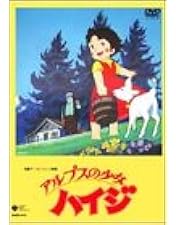 Amazon.co.jp: アルプスの少女ハイジ 35周年メモリアルボックス (期間