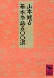 基本季語五〇〇選 (講談社学術文庫)