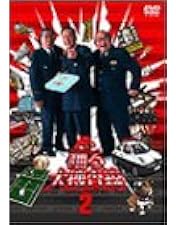 ケース付 深夜も踊る大捜査線 全3巻セット dvd Amazon.co.jp: 深夜も踊る大捜査線3 [DVD] : 北村総一朗, 斉藤暁