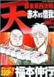 天・麻雀東西決戦 赤木vs僧我 (バンブー・コミックス)