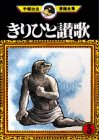 『きりひと讃歌』3巻