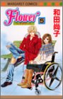 『Flower～フラワー～』5巻