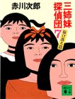 赤川次郎:三姉妹探偵団（7） (講談社文庫)