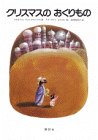 クリスマスのおくりもの (講談社の翻訳絵本)