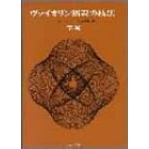 ヴァイオリン演奏の技法(上) | カール フレッシュ, 佐々木 庸一