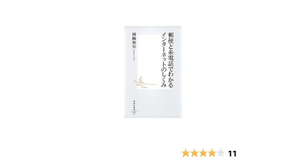 郵便と糸電話でわかるインターネットのしくみ 集英社新書 岡嶋 裕史 本 通販 Amazon