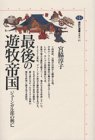 最後の遊牧帝国―ジューンガル部の興亡