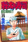 『将太の寿司』14巻