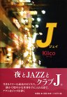 Ｊ（ジェイ）
