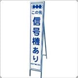 HA-7P2W　プリズム反射スリム看板（白）【この先信号機あり】鉄枠付き
